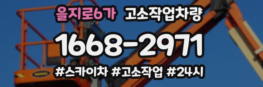 을지로6가 고소작업차량