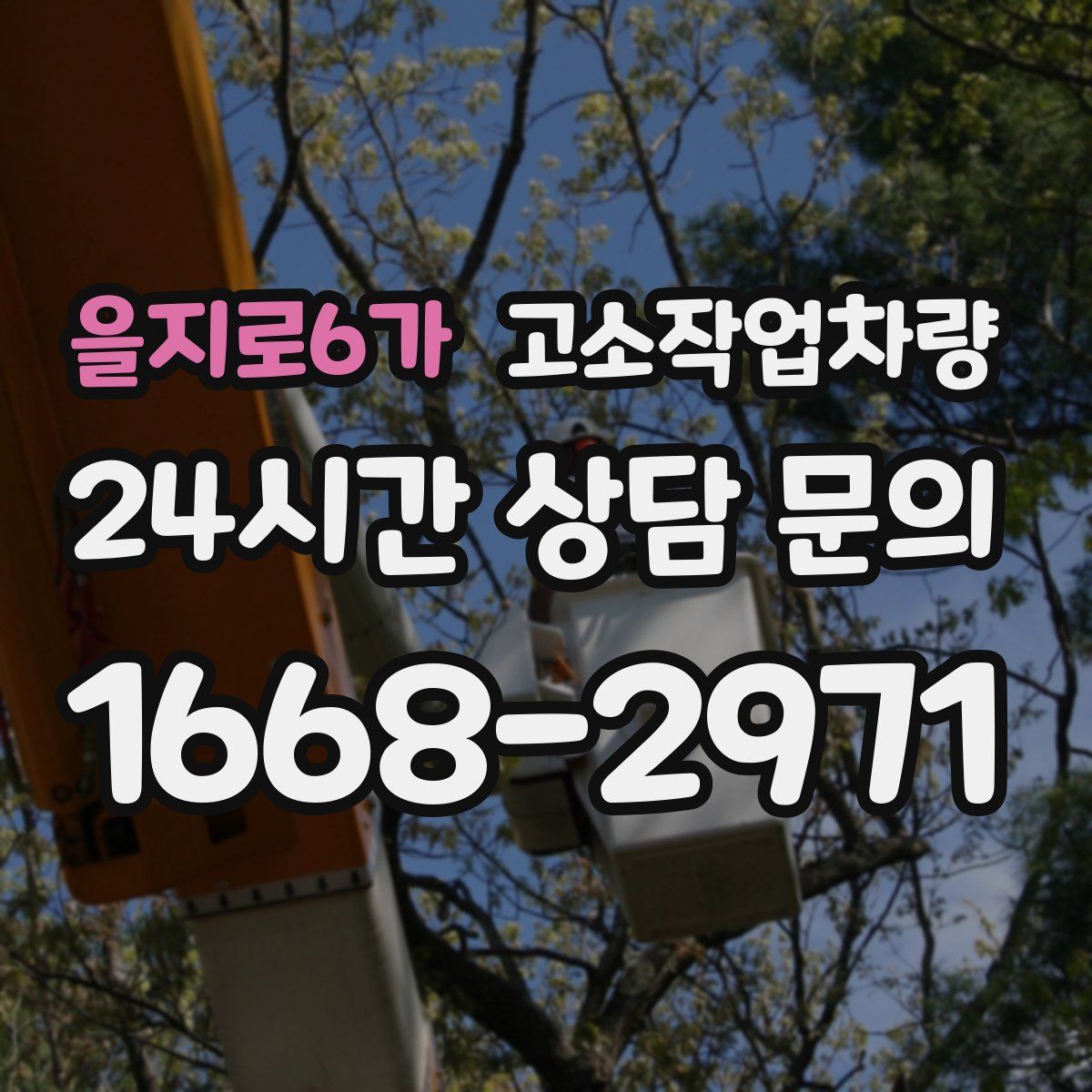 을지로6가 고소작업차량