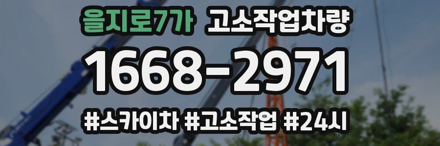 을지로7가 고소작업차량