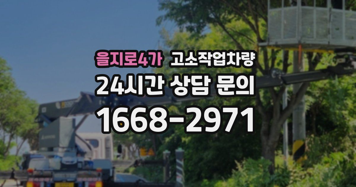 을지로4가 고소작업차량