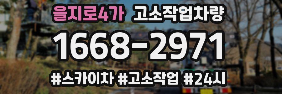 을지로4가 고소작업차량
