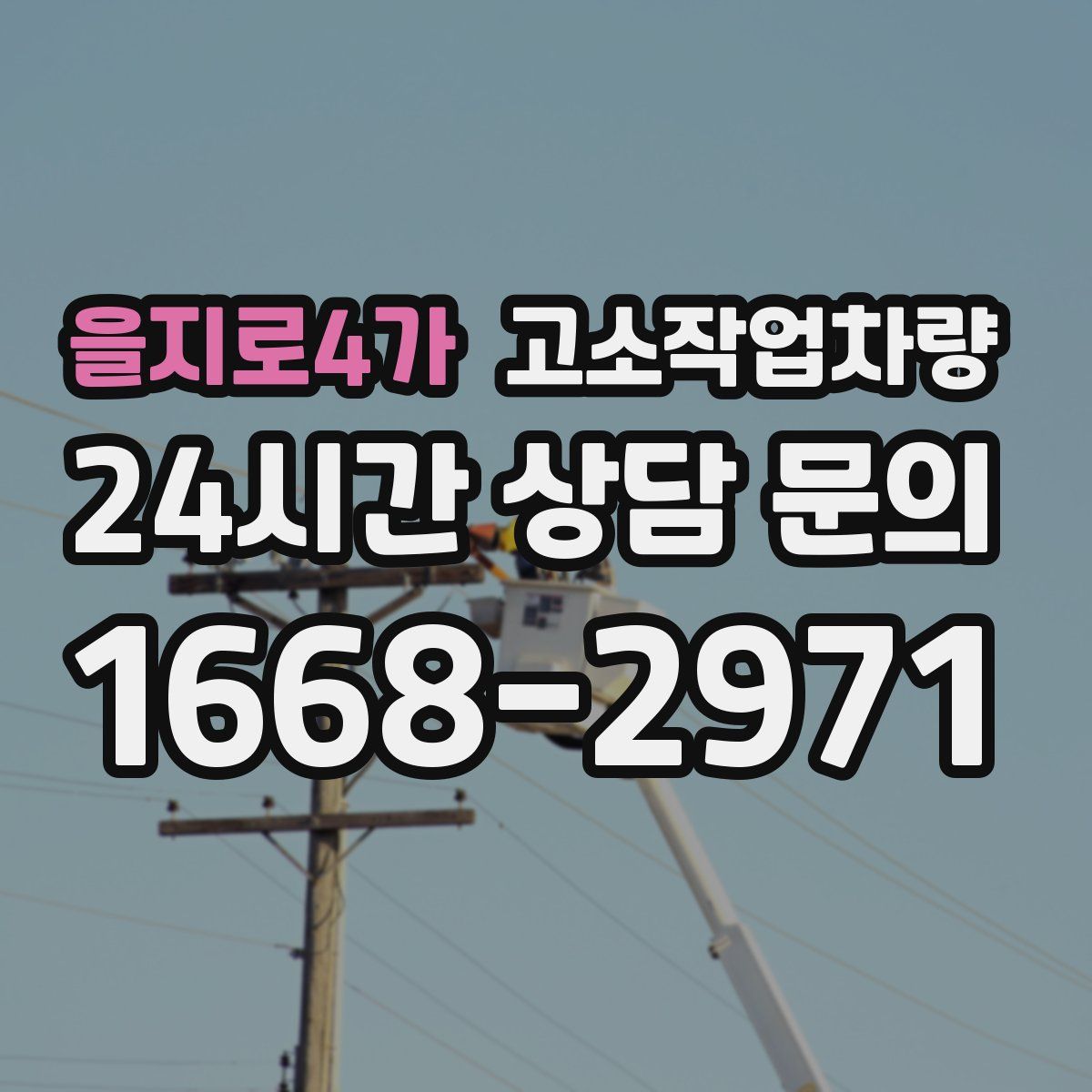 을지로4가 고소작업차량