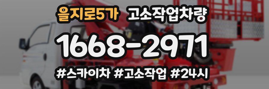 을지로5가 고소작업차량