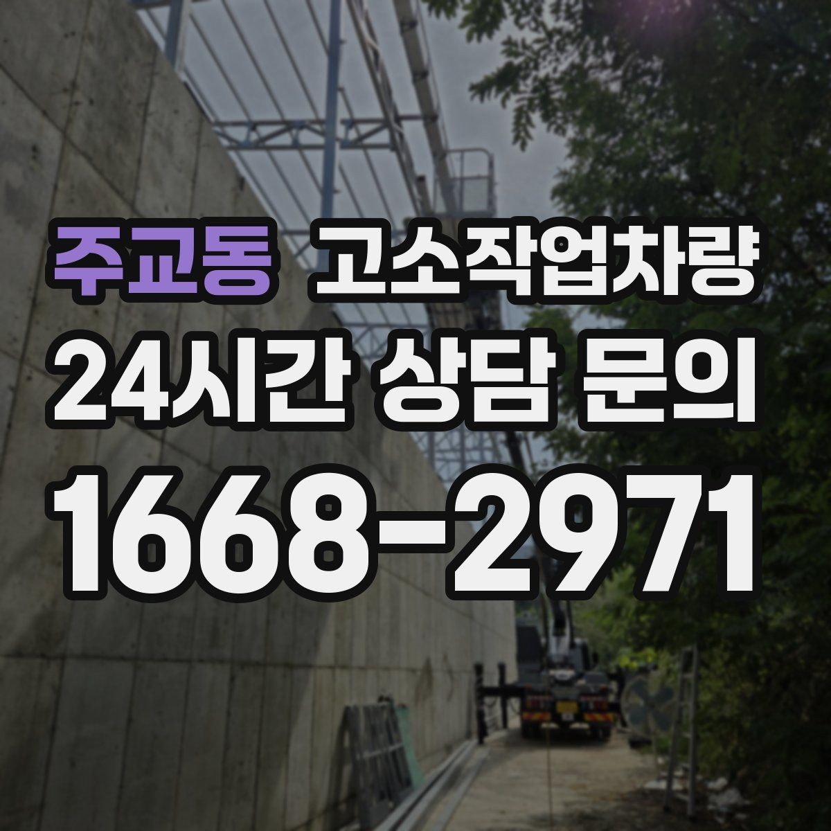 주교동 고소작업차량 작업 높이 외에 봐야 할 요소