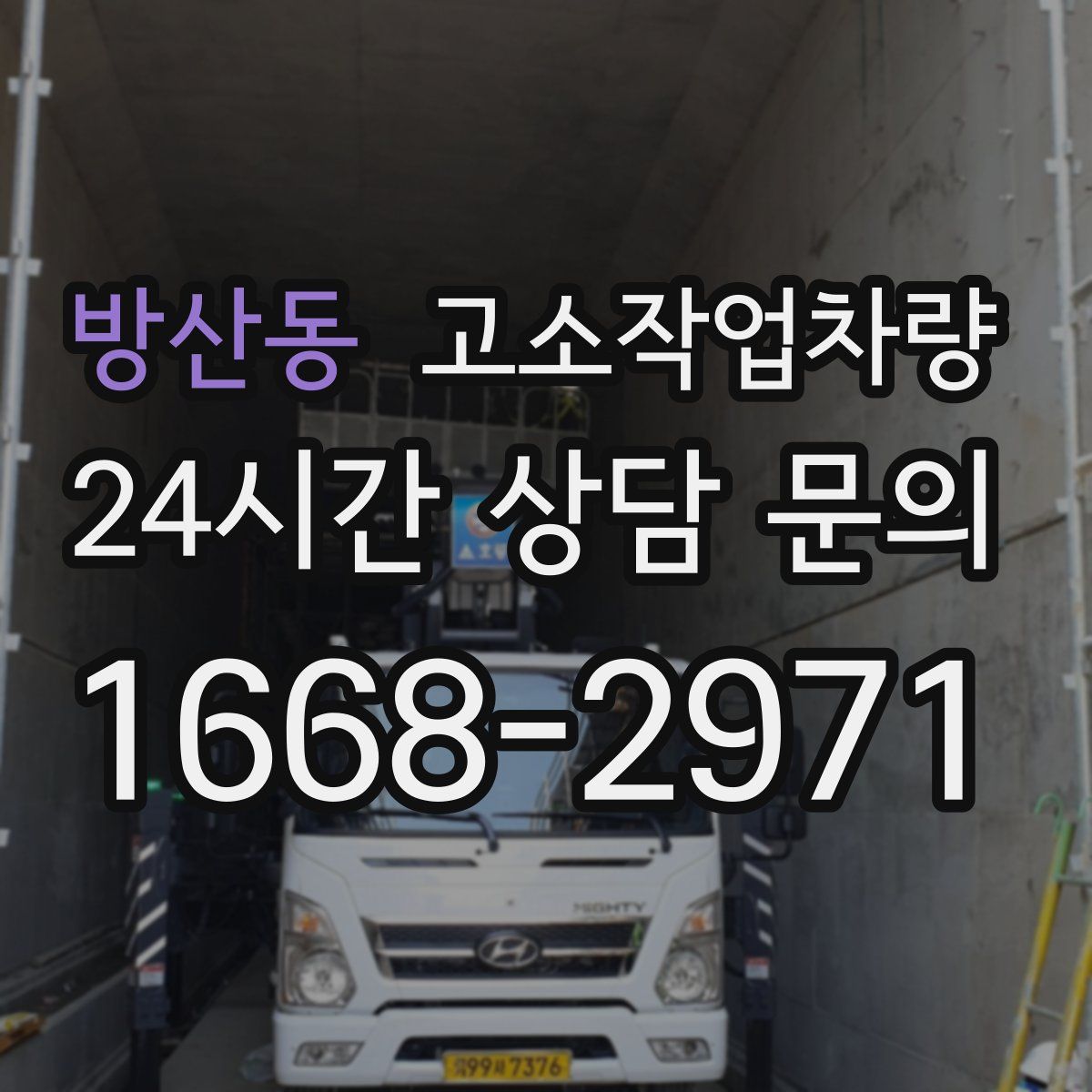 방산동 고소작업차량