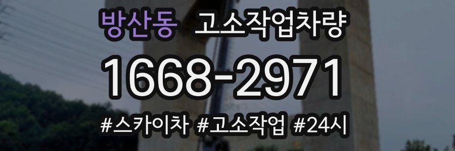 방산동 고소작업차량