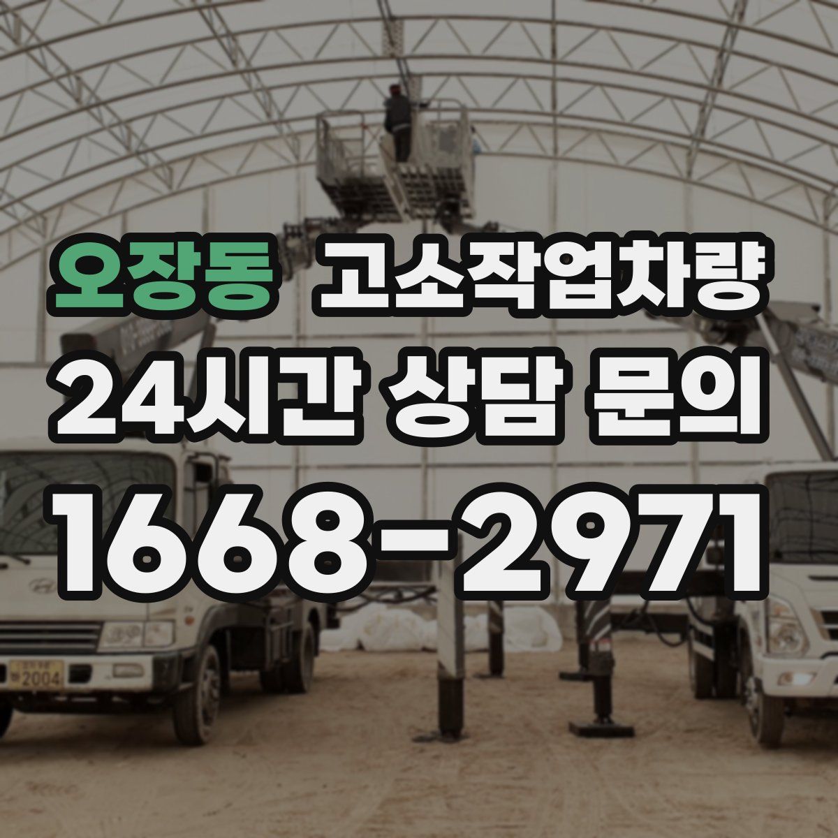 오장동 고소작업차량