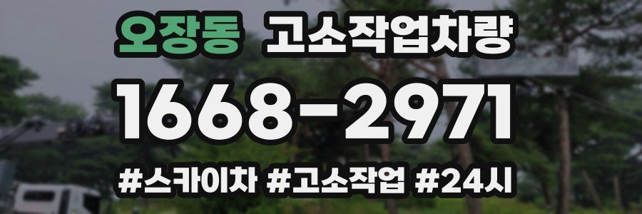 오장동 고소작업차량