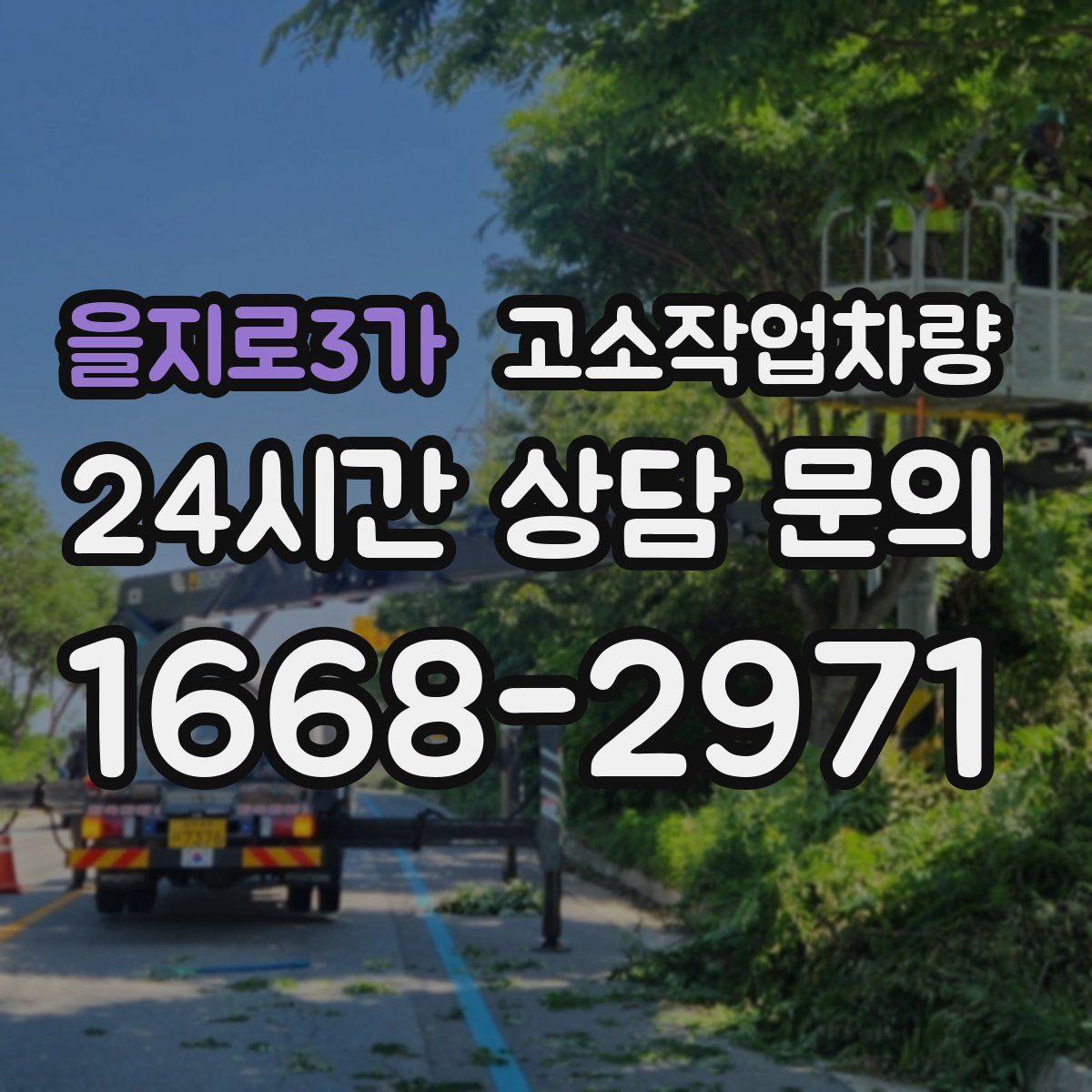 을지로3가 고소작업차량