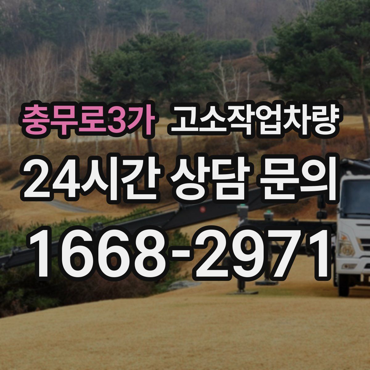 충무로3가 고소작업차량