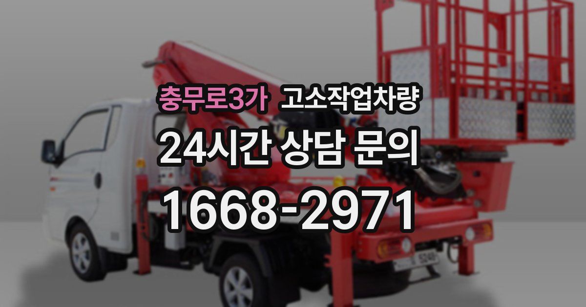 충무로3가 고소작업차량