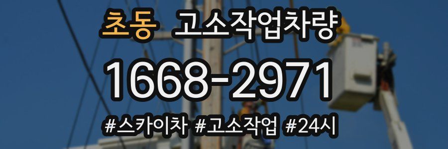 초동 고소작업차량