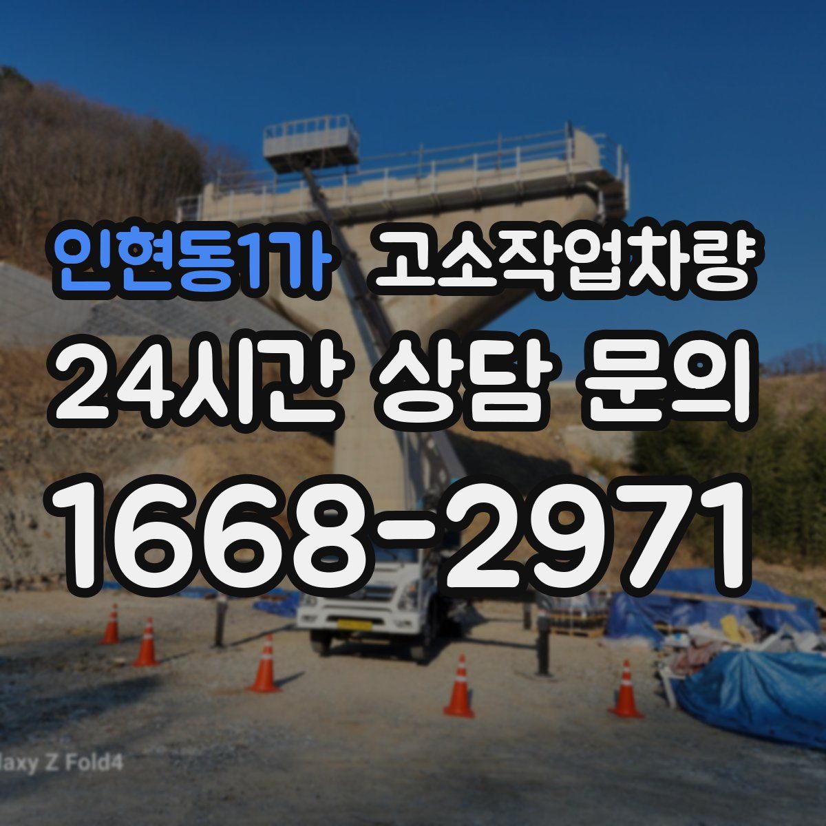 인현동1가 고소작업차량