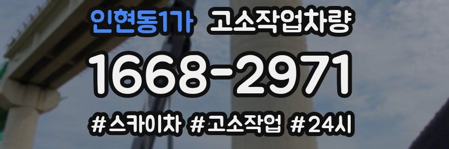 인현동1가 고소작업차량