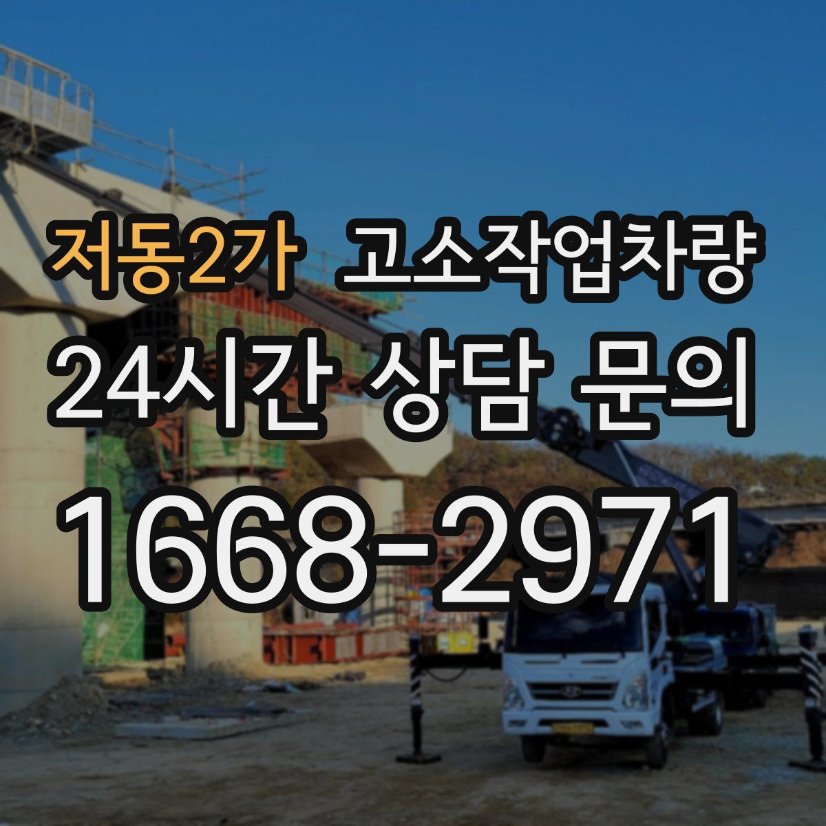 저동2가 고소작업차량