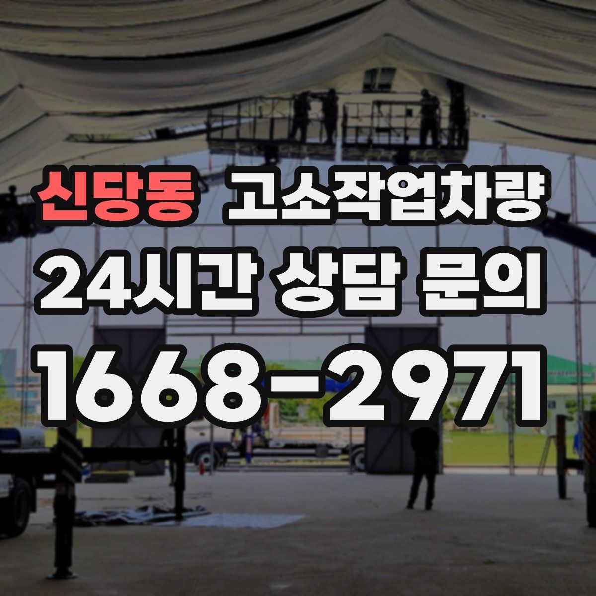 신당동 고소작업차량