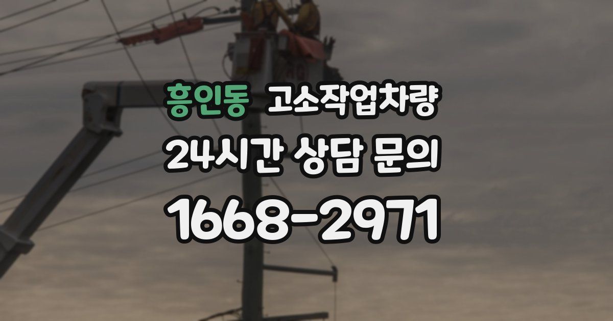 흥인동 고소작업차량
