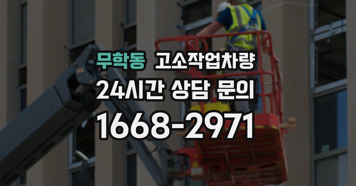 무학동 고소작업차량