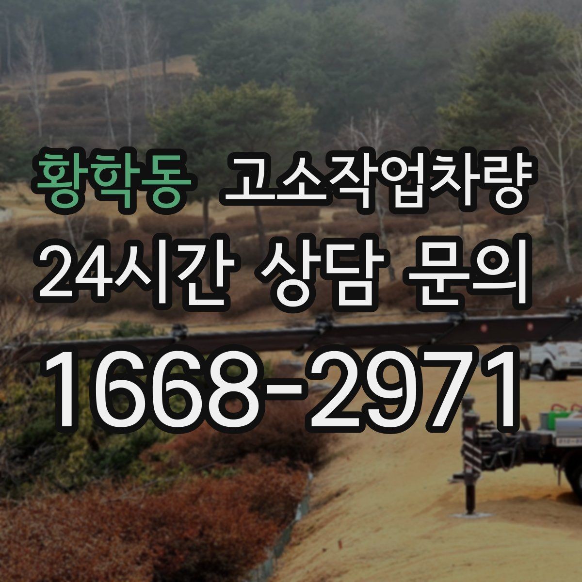 황학동 고소작업차량 임대 전 현장 사진으로 확인할 사항