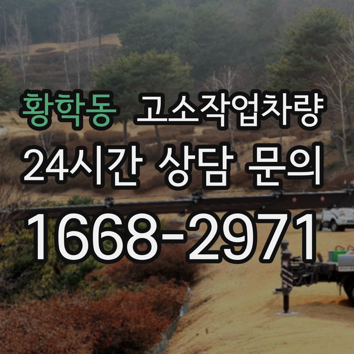 황학동 고소작업차량
