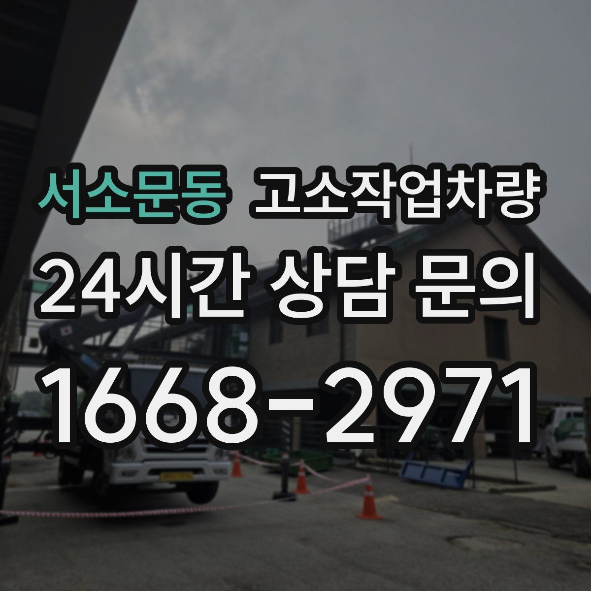 서소문동 고소작업차량