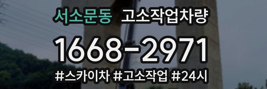 서소문동 고소작업차량