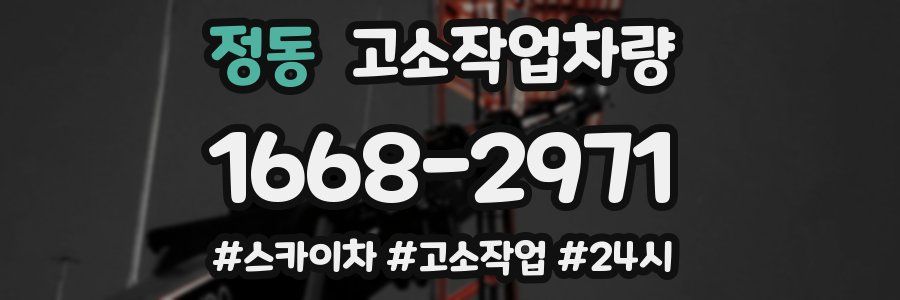 정동 고소작업차량