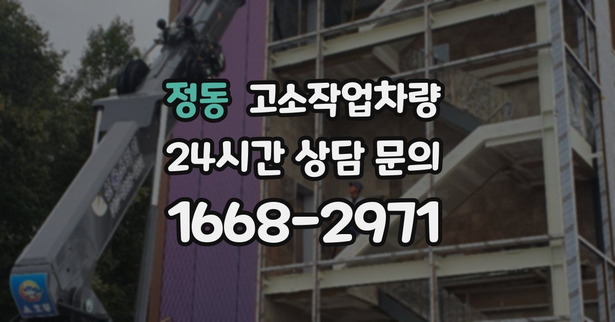 정동 고소작업차량