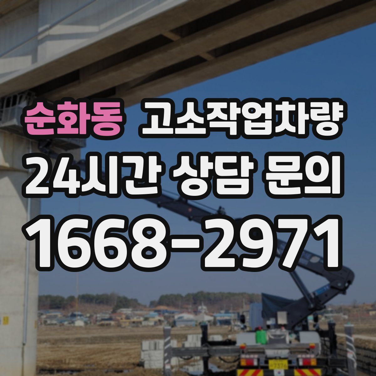 순화동 고소작업차량