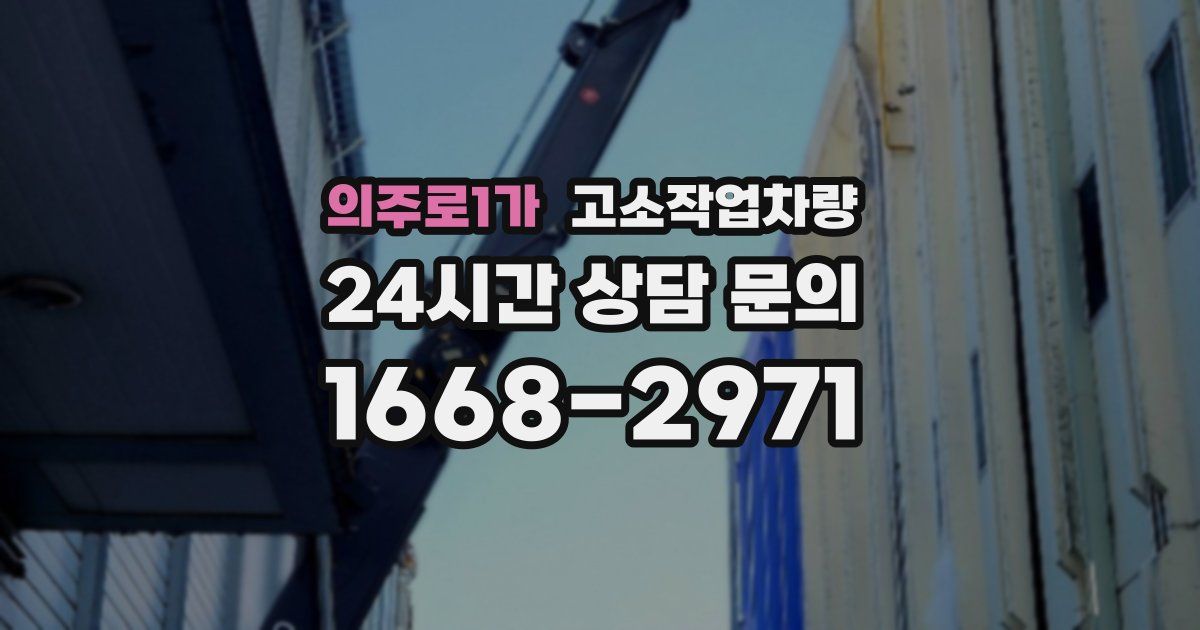 의주로1가 고소작업차량