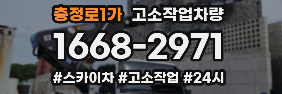 충정로1가 고소작업차량