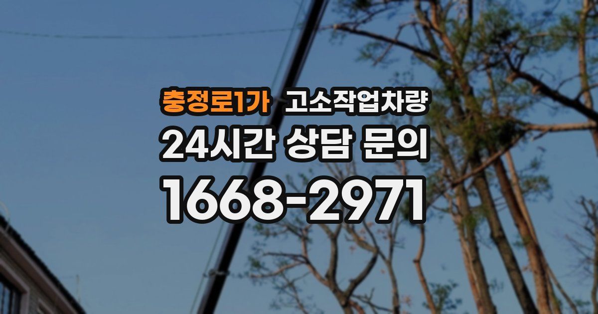 충정로1가 고소작업차량