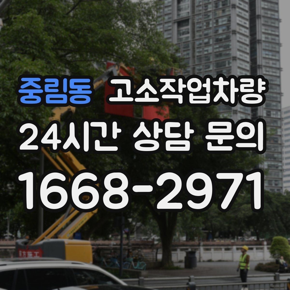 중림동 고소작업차량 현장 안전관리 계획 세우기