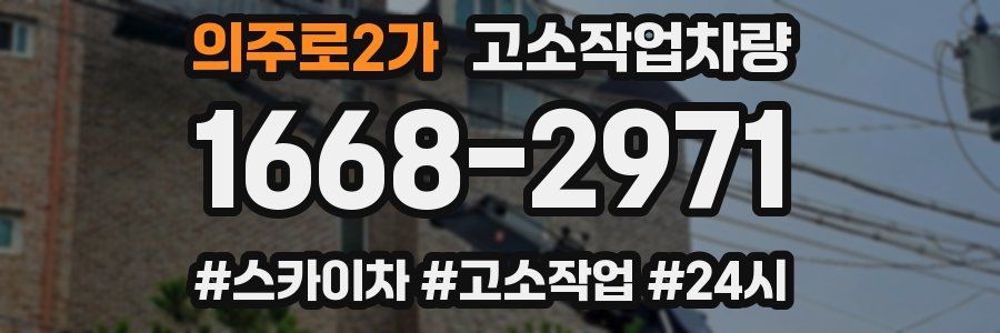 의주로2가 고소작업차량