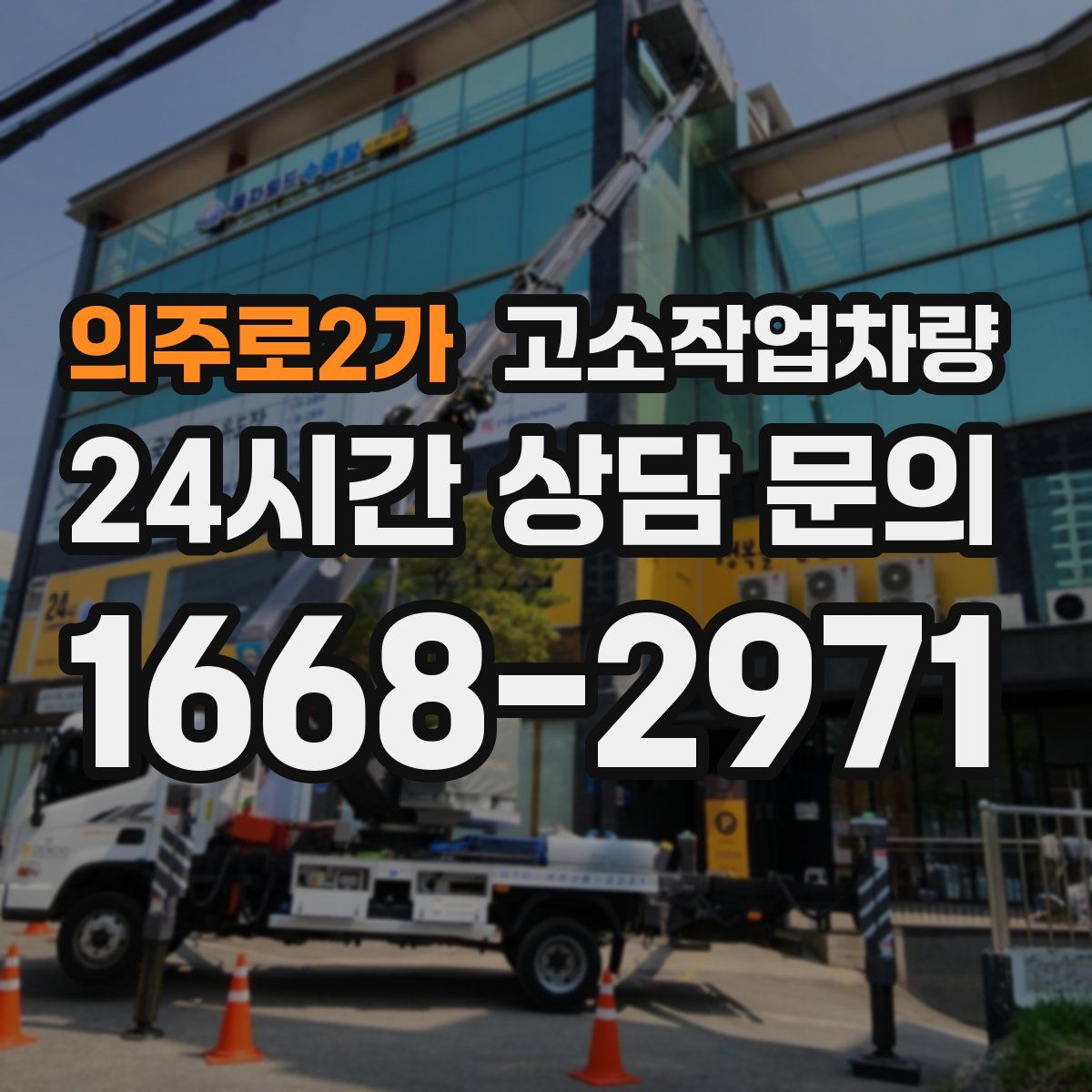의주로2가 고소작업차량