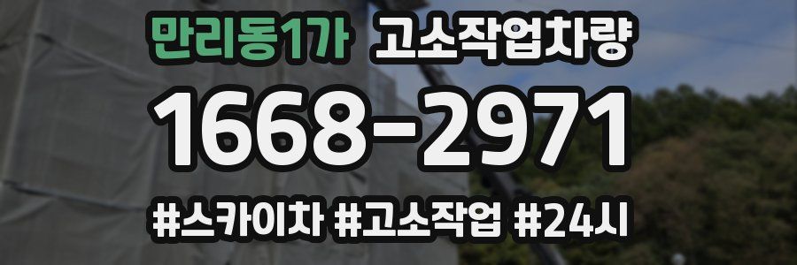 만리동1가 고소작업차량