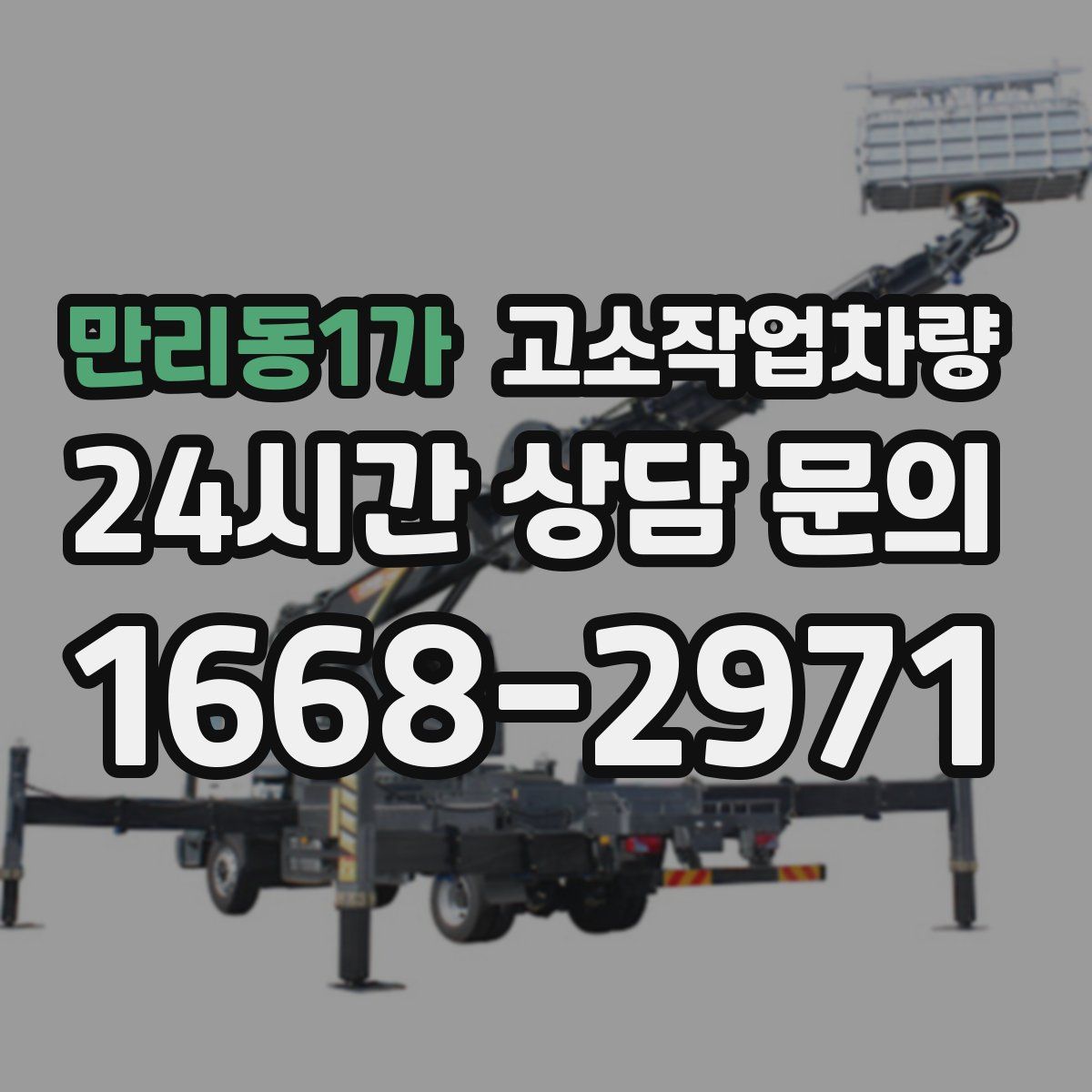 만리동1가 고소작업차량
