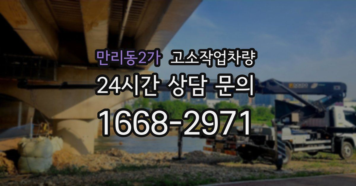 만리동2가 고소작업차량
