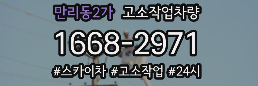 만리동2가 고소작업차량