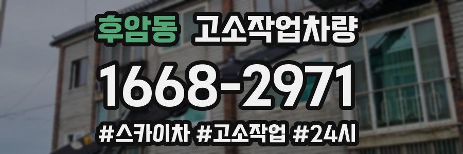 후암동 고소작업차량