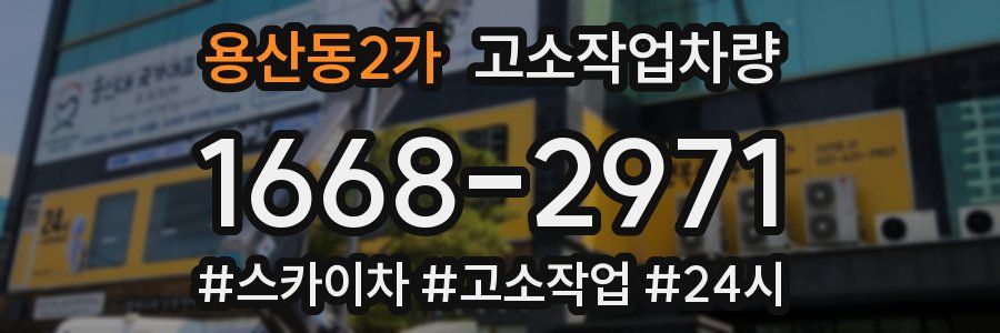 용산동2가 고소작업차량