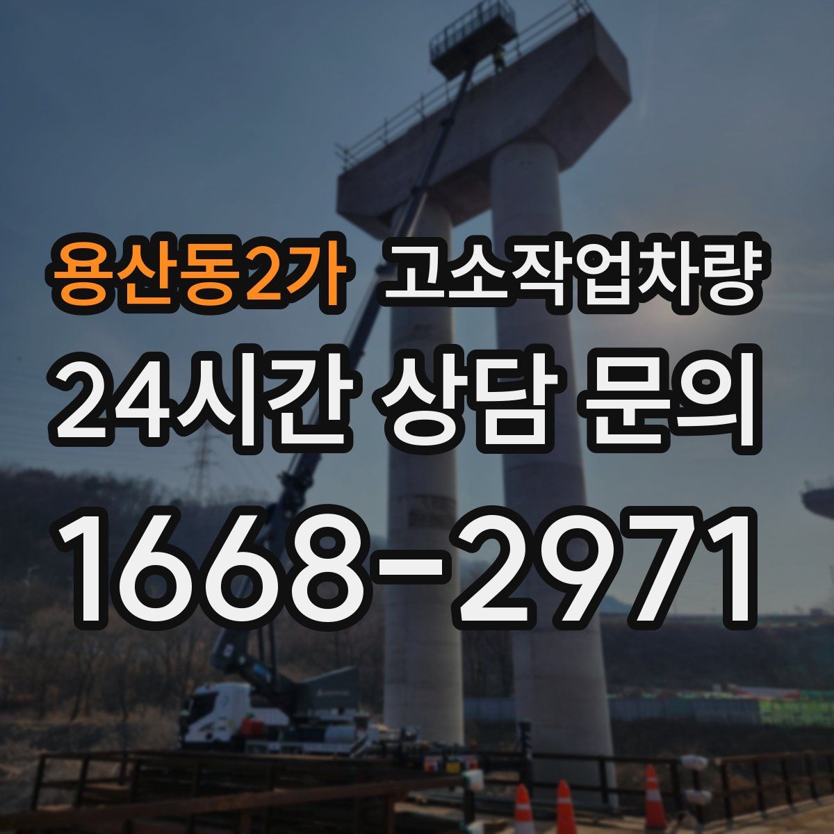 용산동2가 고소작업차량