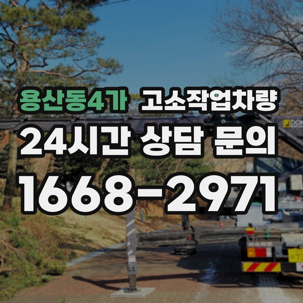 용산동4가 고소작업차량