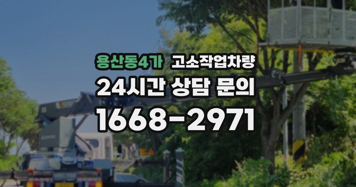 용산동4가 고소작업차량