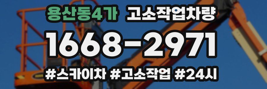 용산동4가 고소작업차량