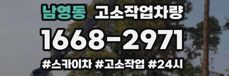 남영동 고소작업차량