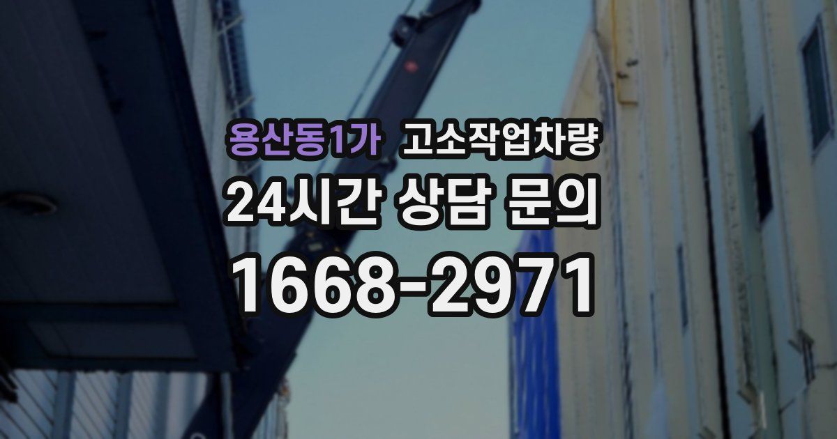 용산동1가 고소작업차량