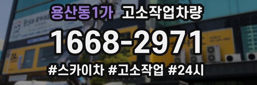 용산동1가 고소작업차량