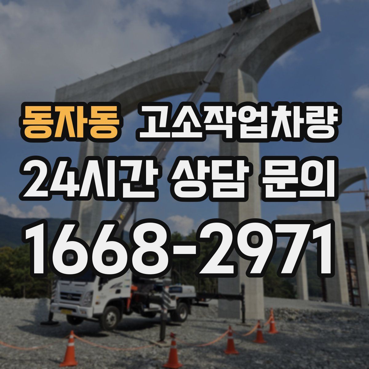 동자동 고소작업차량