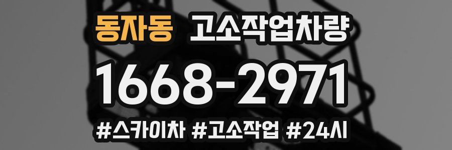 동자동 고소작업차량